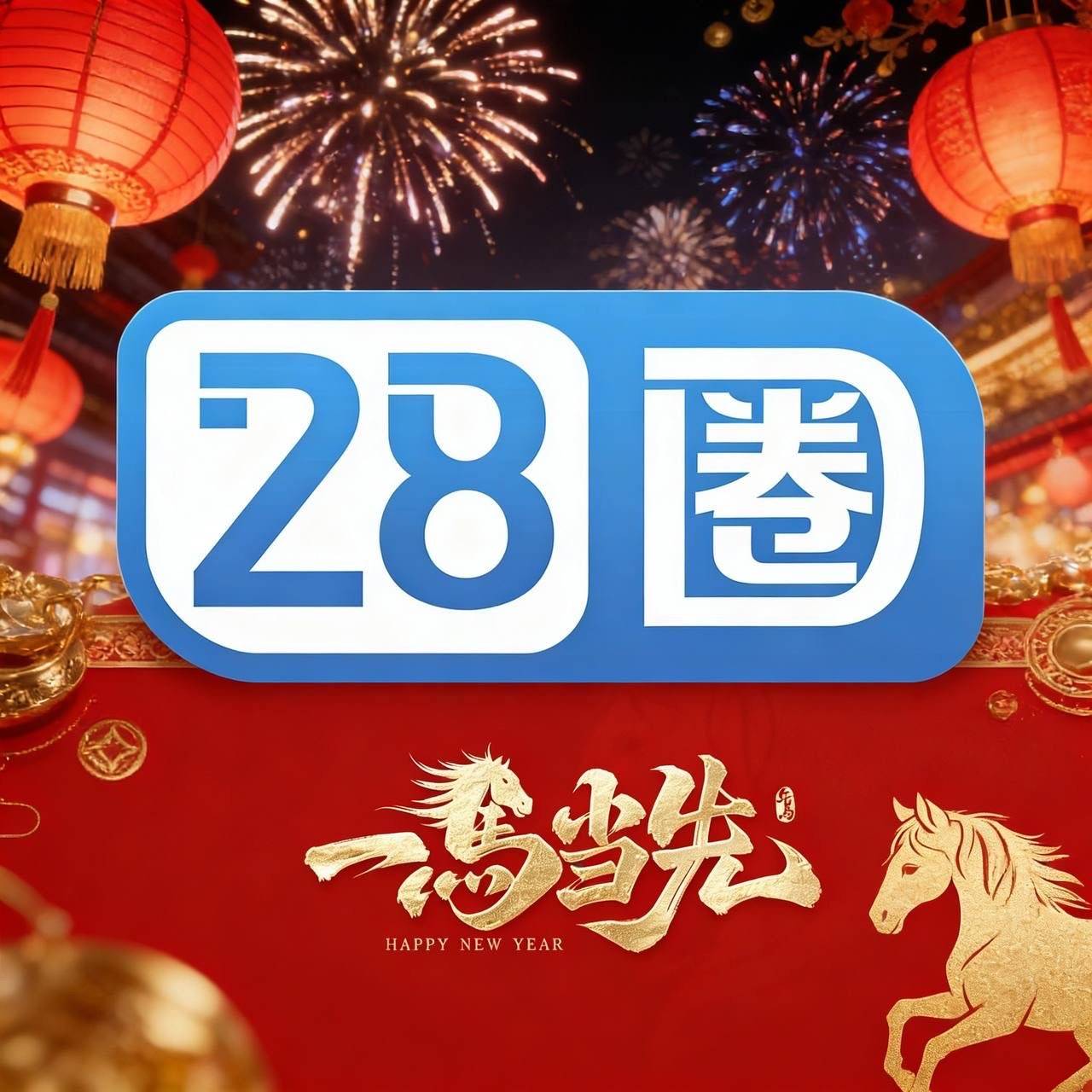28圈